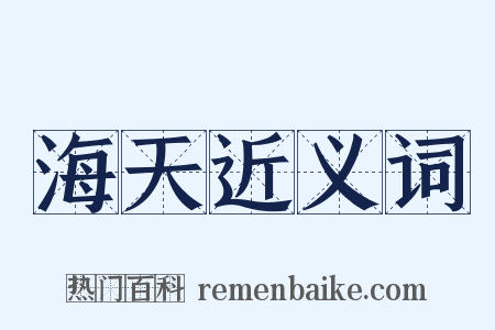 海天近义词是什么意思的图片